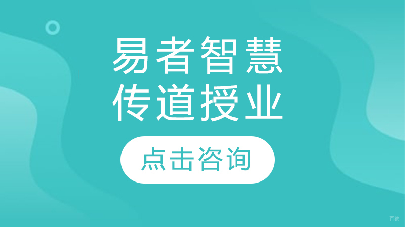 玖舍文化：易者智慧，传道授业 