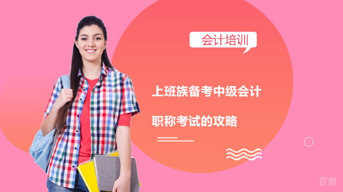 职场人士高效备考会计职称全攻略