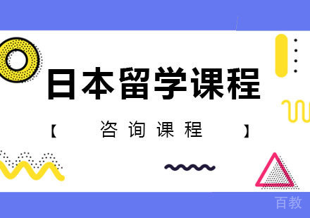 深圳日本留学课程培训