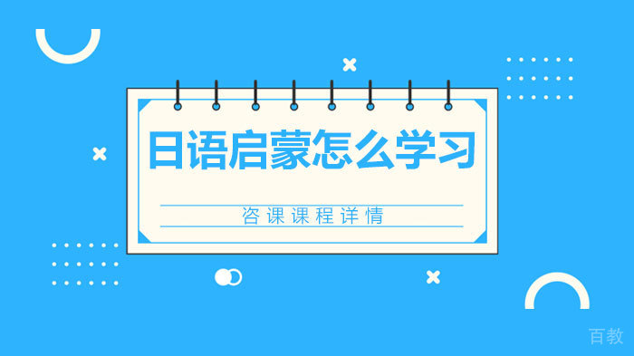 日语启蒙怎么学习 