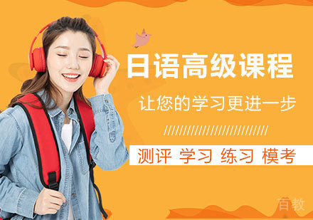 深圳日语高级课程培训