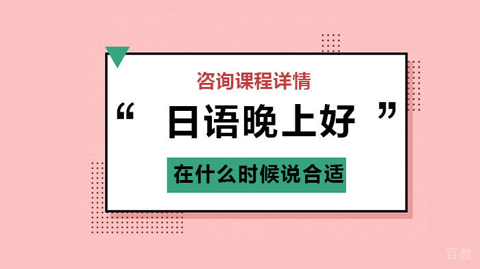 日语晚上好在什么时候说合适 