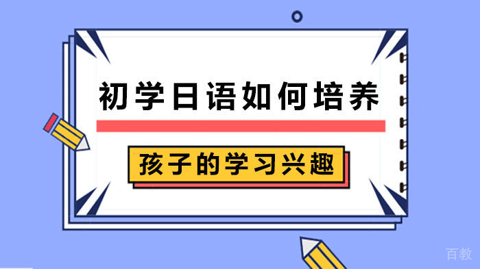 初学日语如何培养孩子的学习兴趣 