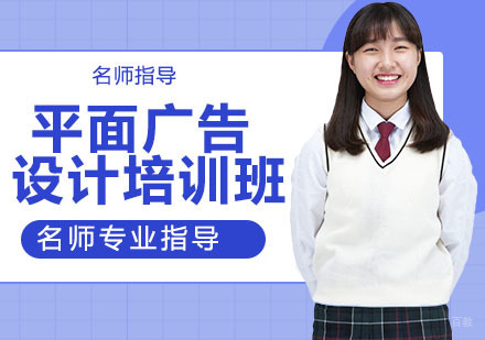 平面广告设计培训班