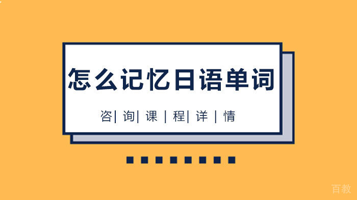 怎么记忆日语单词 