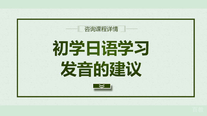 初学日语学习发音的建议 