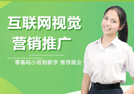互联网视觉营销推广
