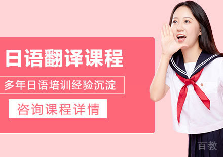 深圳日语翻译课程培训