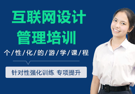 互联网设计管理
