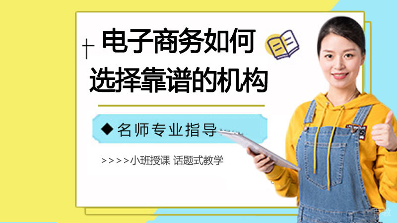 《电子商务如何选择靠谱的培训机构》