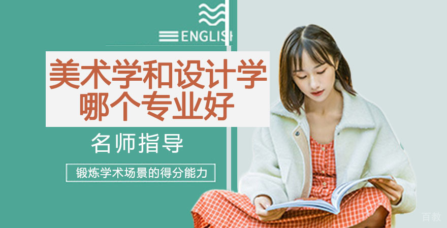 美术学和设计学哪个专业好 