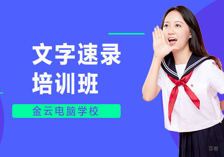 文字速录培训班