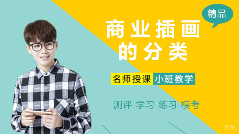 商业插画的分类 
