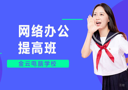 网络办公提高班