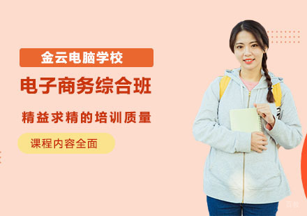 电子商务综合班