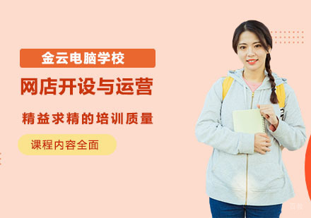 网店开设与运营培训班