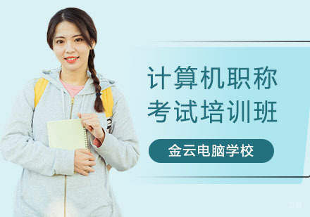 计算机职称考试培训班