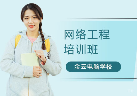 网络工程培训班