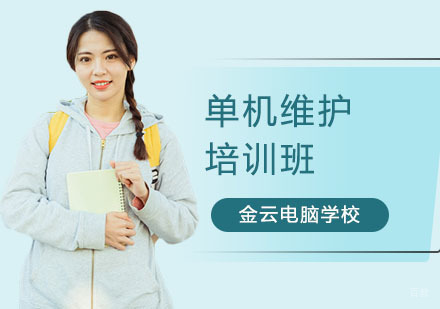 单机维护培训班