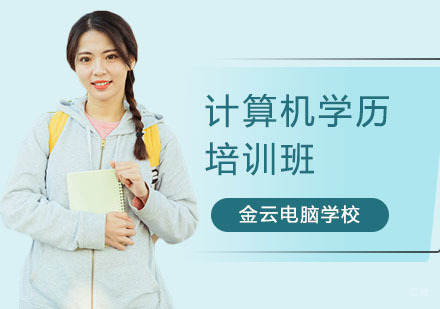 计算机学历培训班