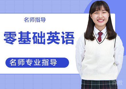 成人零基础英语