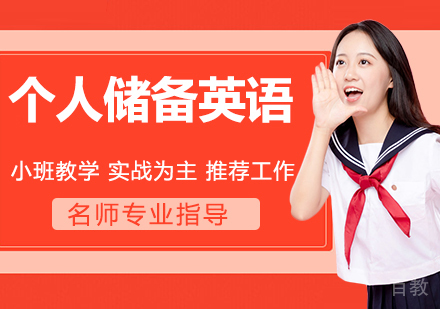 个人储备英语