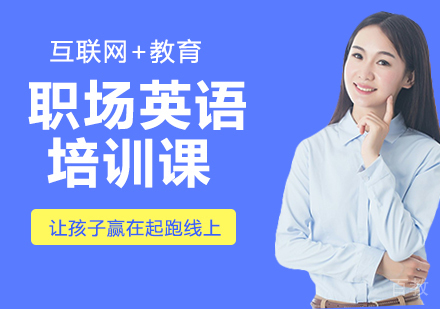 职场英语培训课