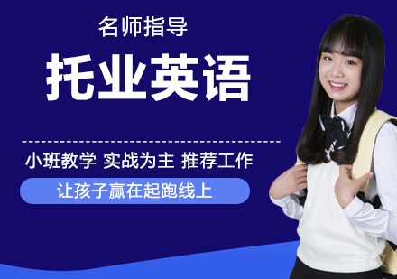 托业英语