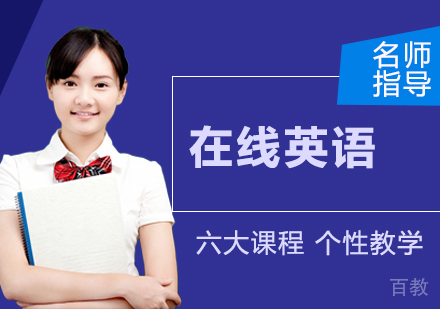 在线英语