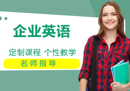 企业英语培训