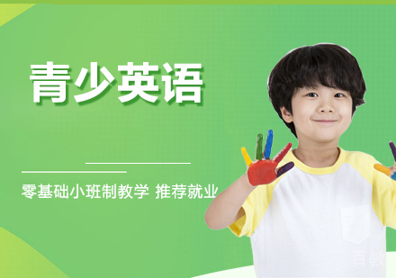 3-6岁青少英语课程