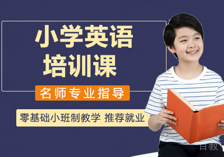 小学英语课程