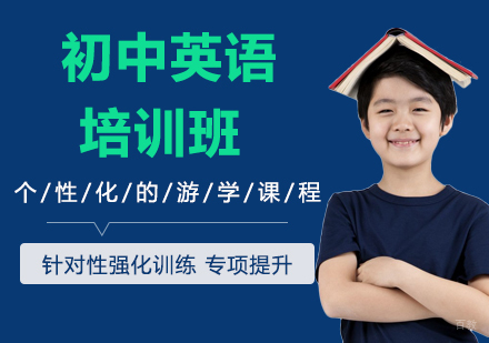 初中英语培训班