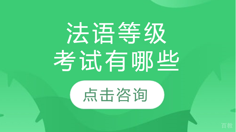法语等级考试有哪些