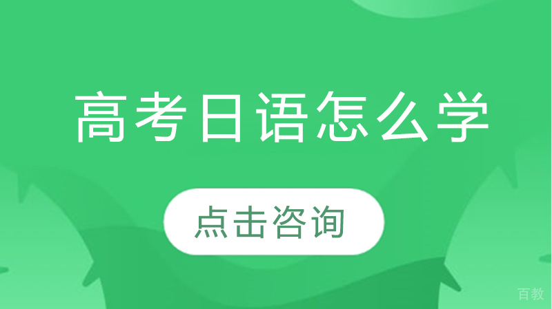高考日语怎么学