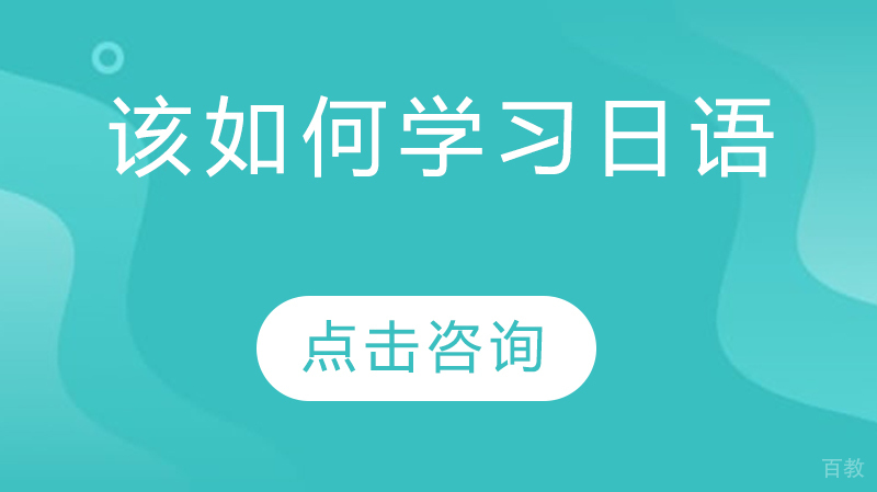 该如何学习日语 