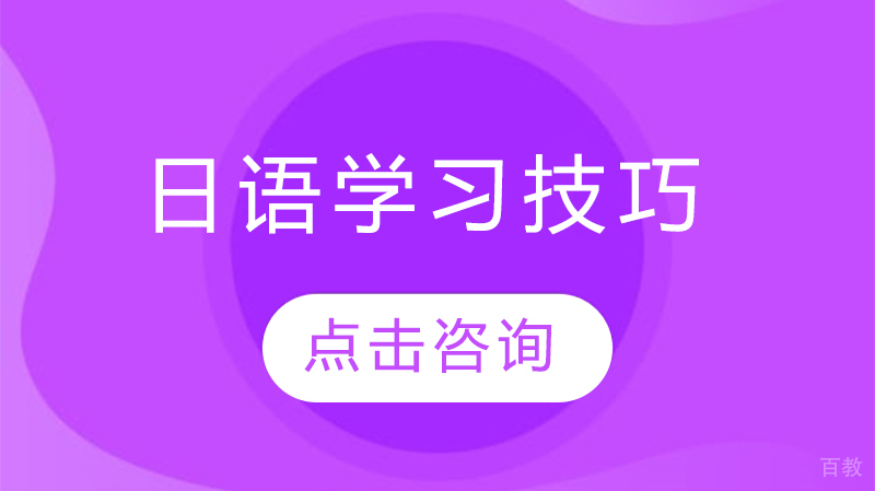 日语学习技巧 