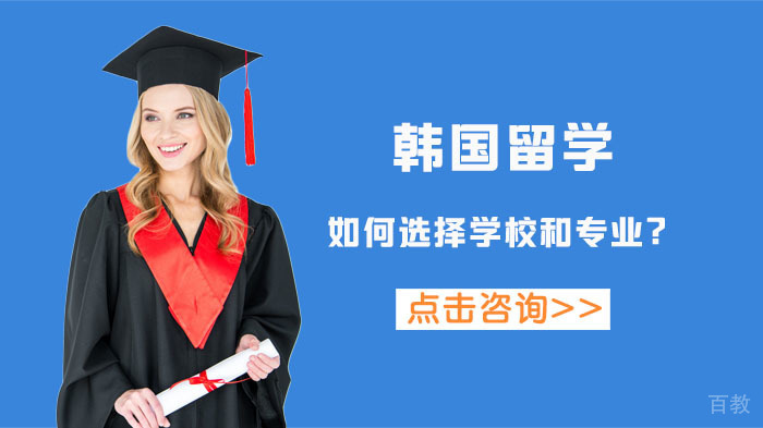 韩国留学择校指南：院校选择与专业规划策略