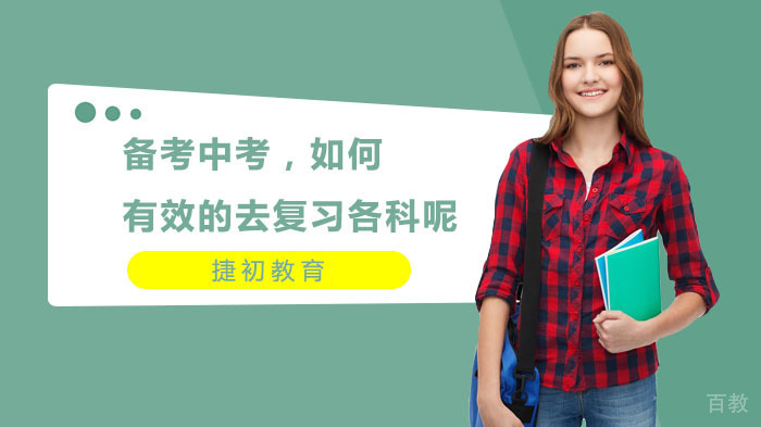 备考中考，如何有效的去复习各科呢？