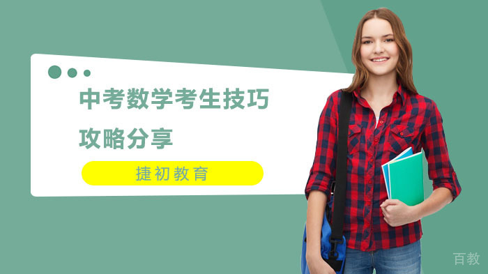 中考数学考生技巧攻略分享 