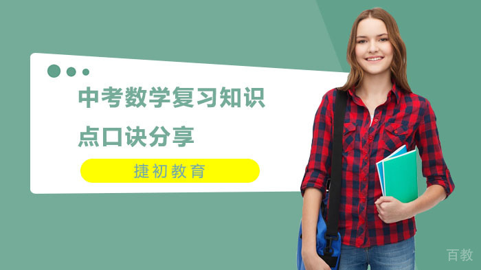 中考数学复习知识点口诀分享