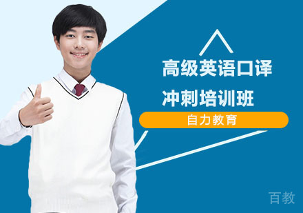高级英语口译冲刺培训班