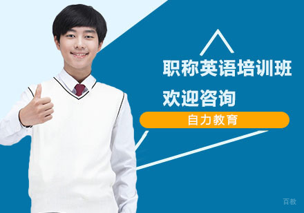 职称英语培训班