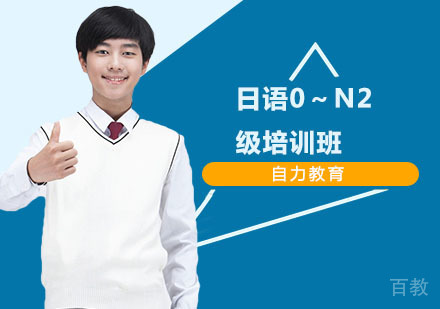 日语0～N2级培训班