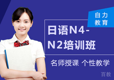 日语N4-N2培训班