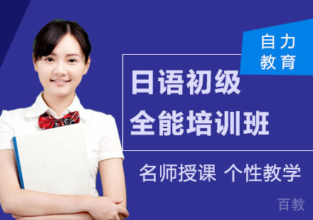 日语初级全能培训班