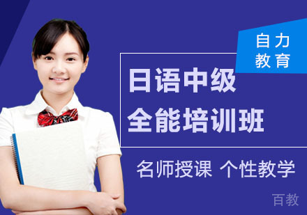 日语中级全能培训班