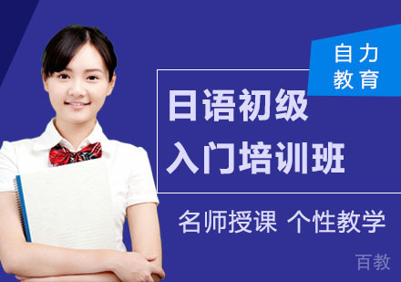 日语初级入门培训班