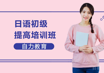 日语初级提高培训班