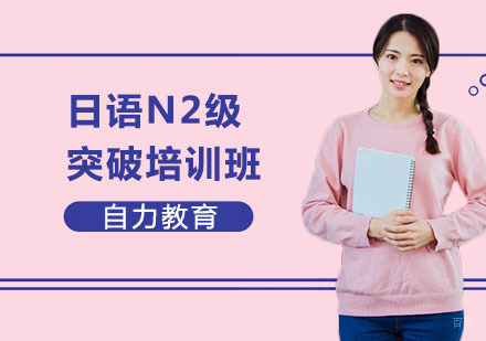 日语N2级突破培训班
